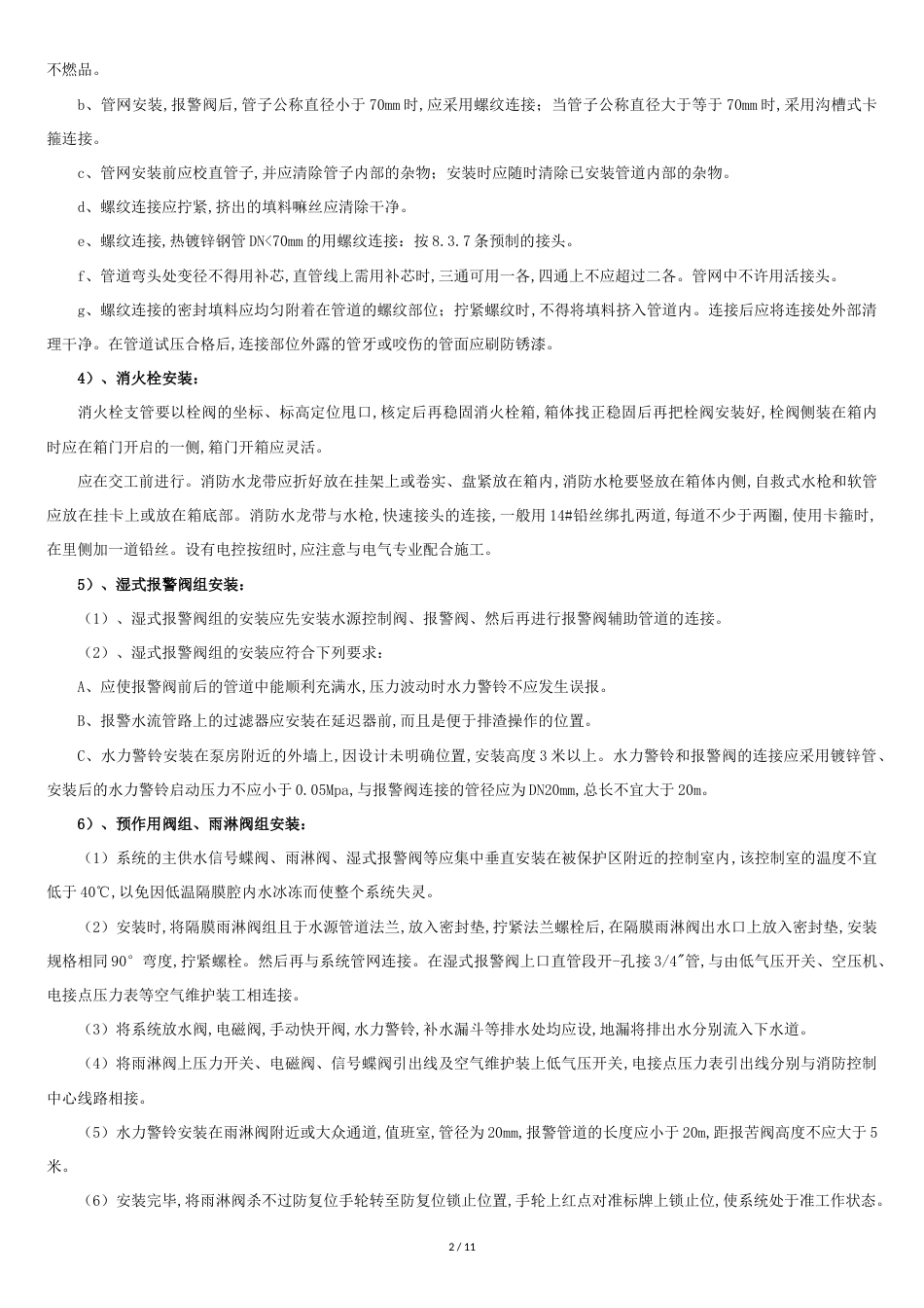 消防工程施工方案[共11页]_第2页
