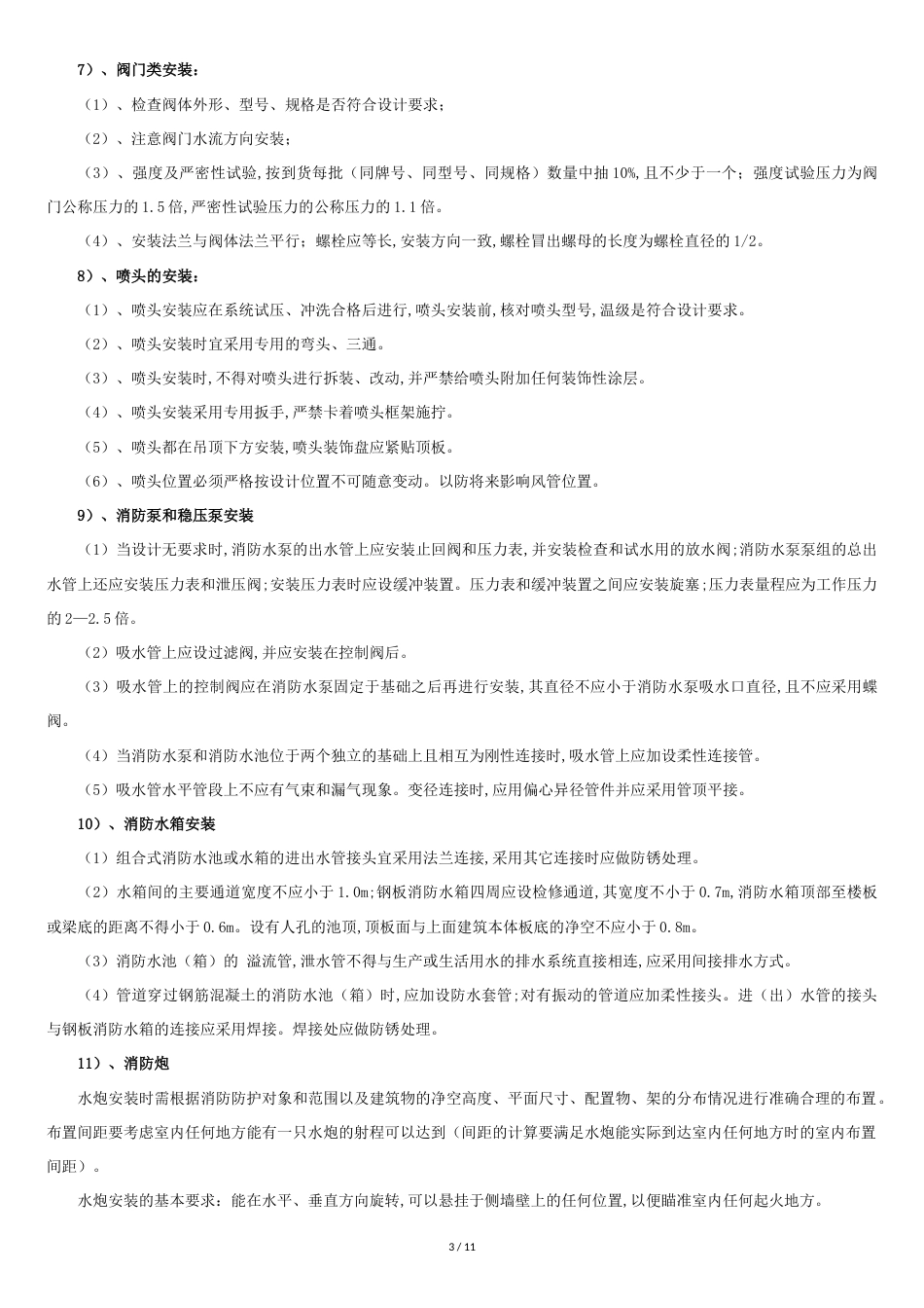 消防工程施工方案[共11页]_第3页