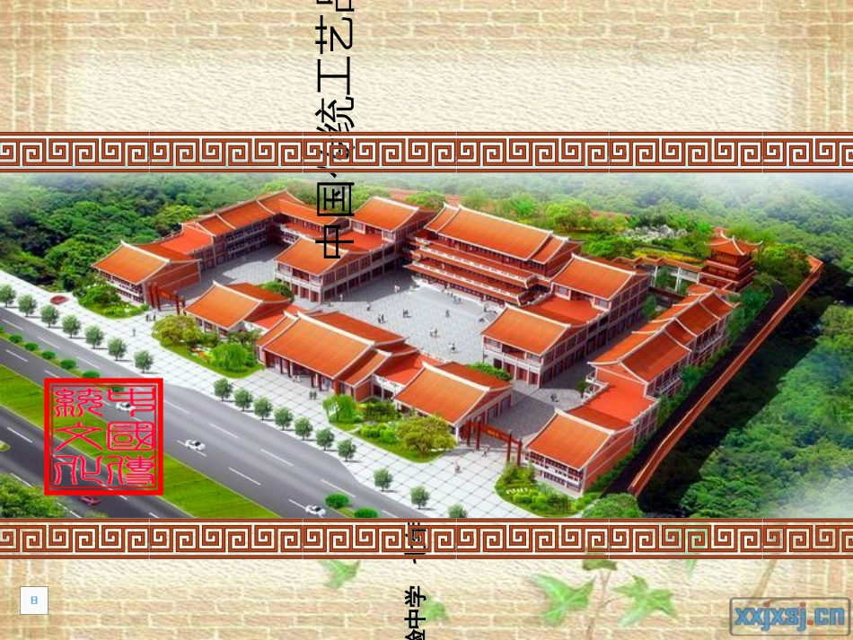 中国传统文化简介[共12页]_第1页