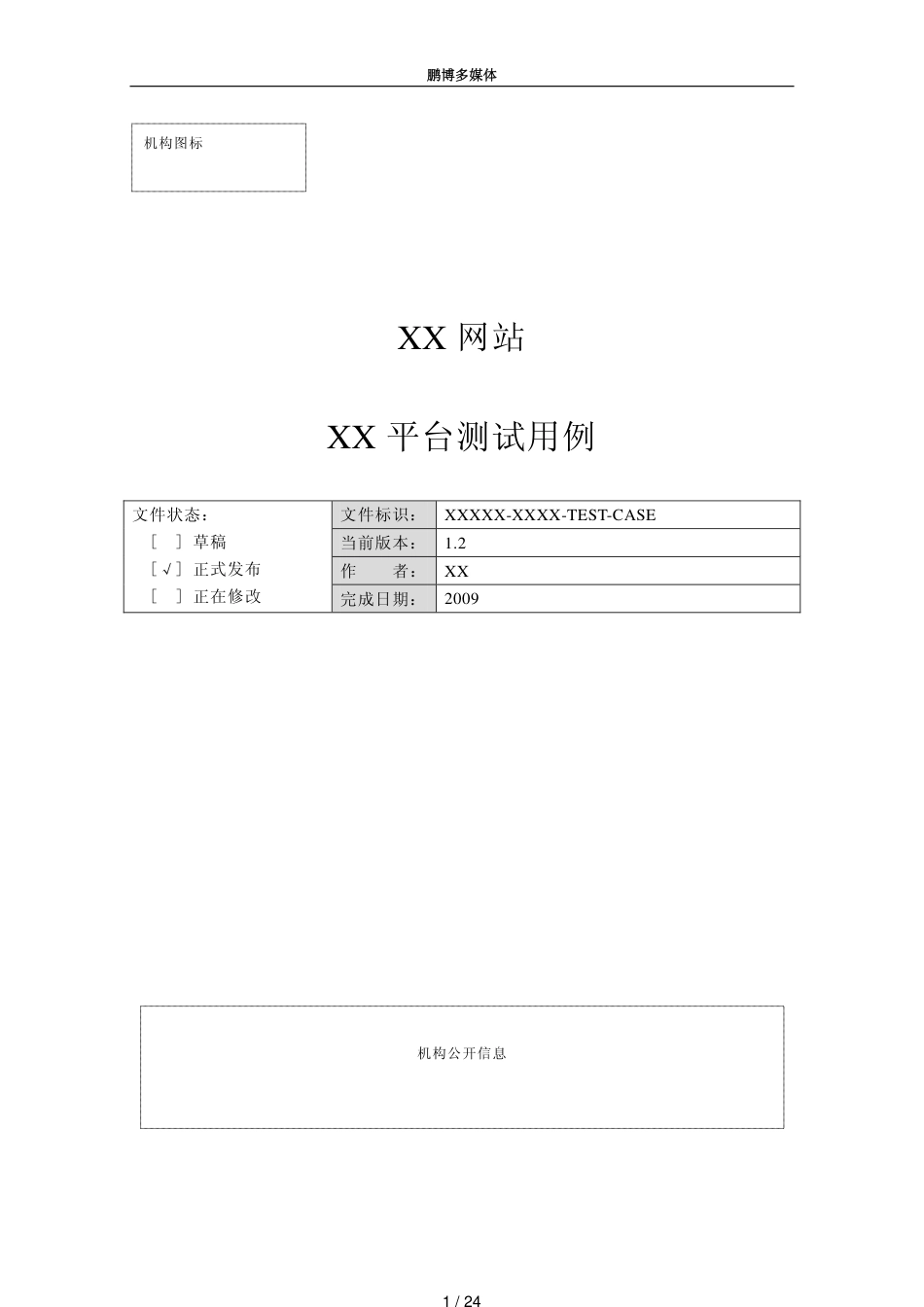 一份测试用例实例[共24页]_第1页