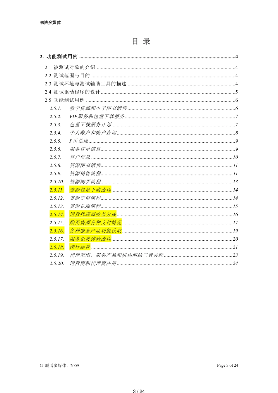 一份测试用例实例[共24页]_第3页