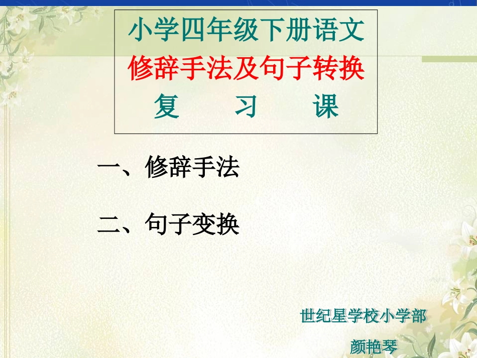 小学语文句式转换复习课件[共42页]_第1页