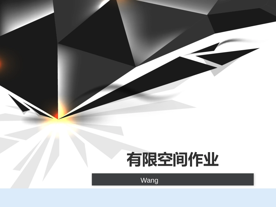 有限空间作业安全培训课件PPT[共20页]_第1页