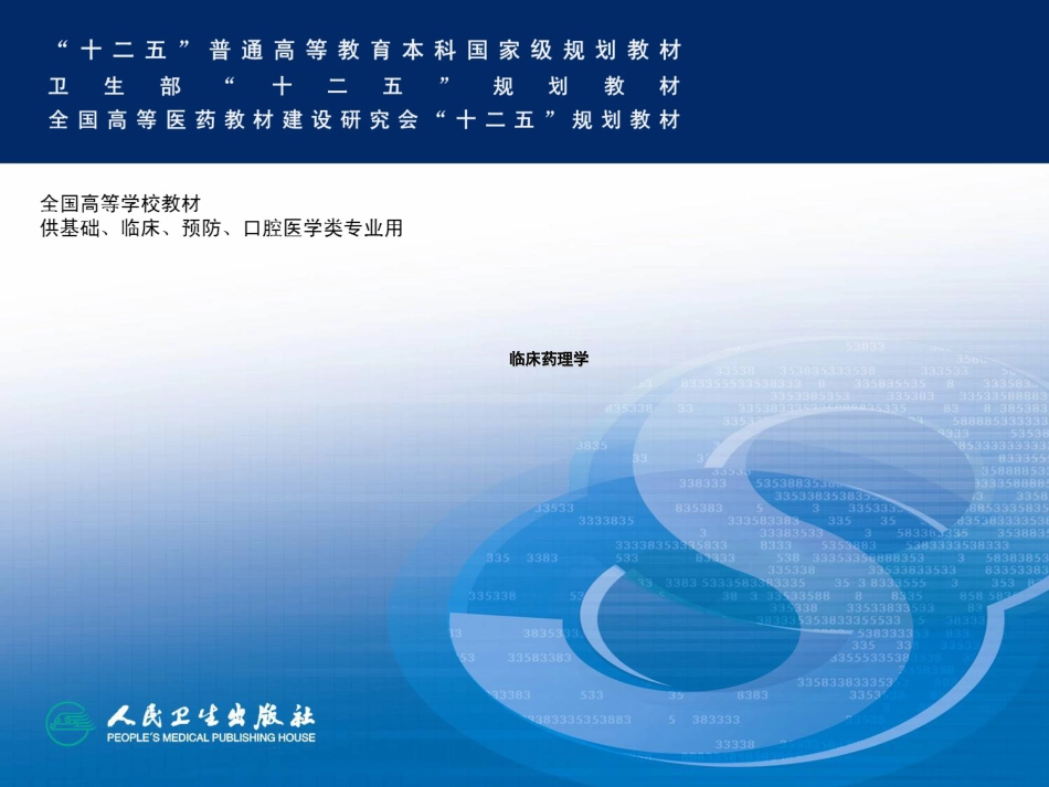 心血管系统疾病的临床用药[共255页]_第1页