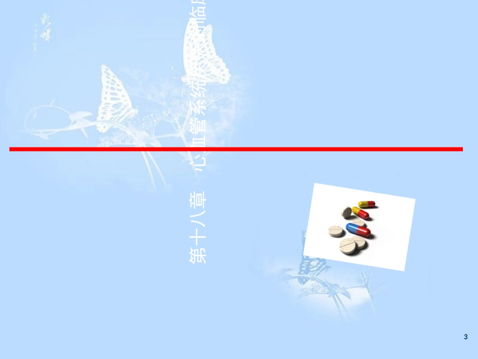 心血管系统疾病的临床用药[共255页]_第3页