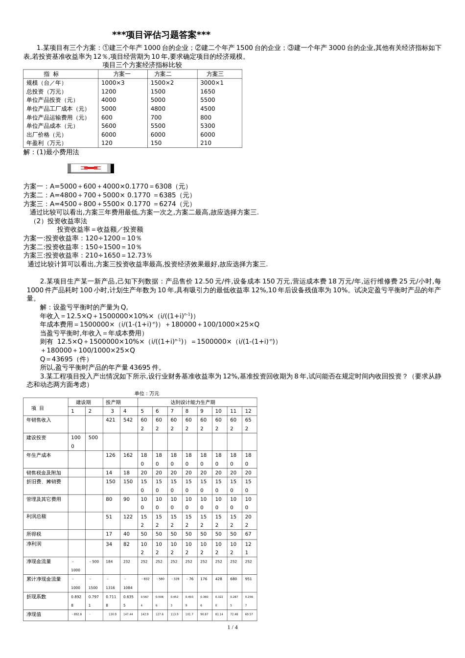 ---项目评估习题答案---_第1页