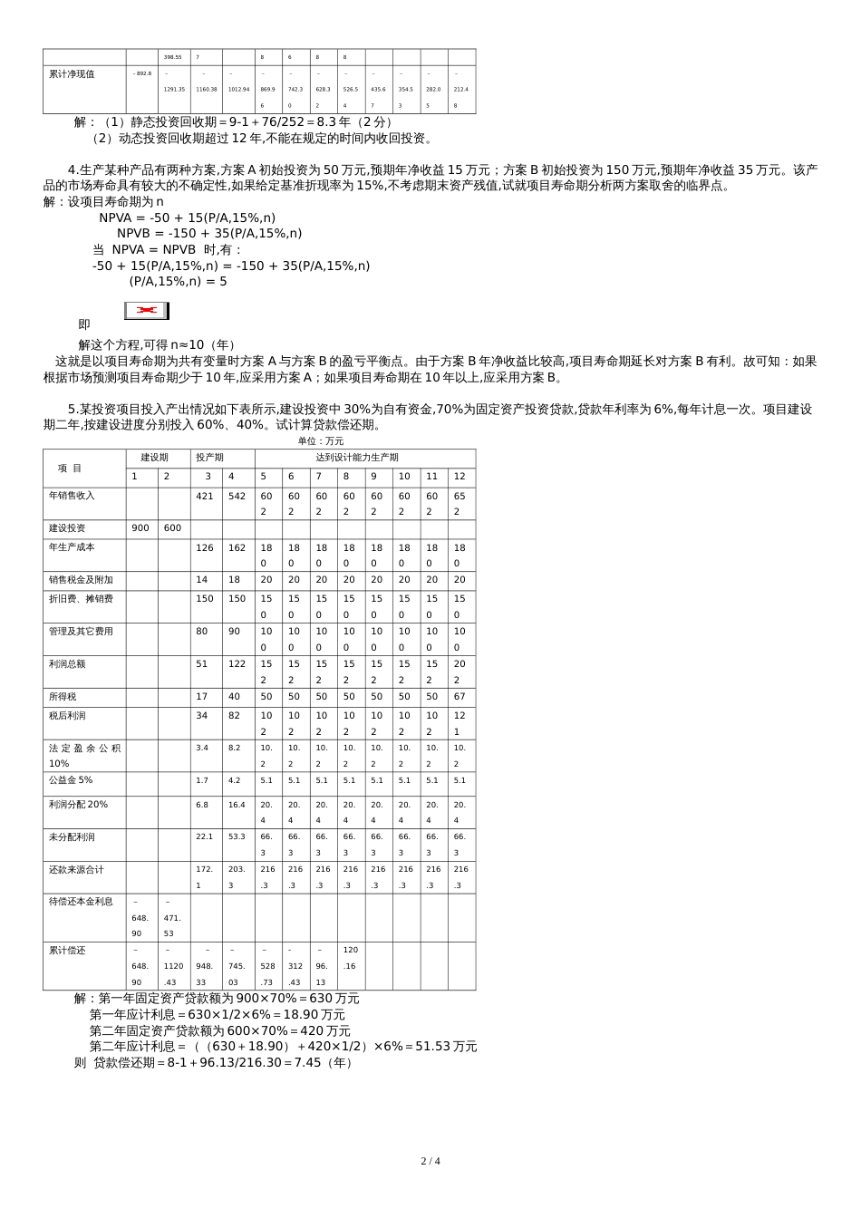 ---项目评估习题答案---_第2页