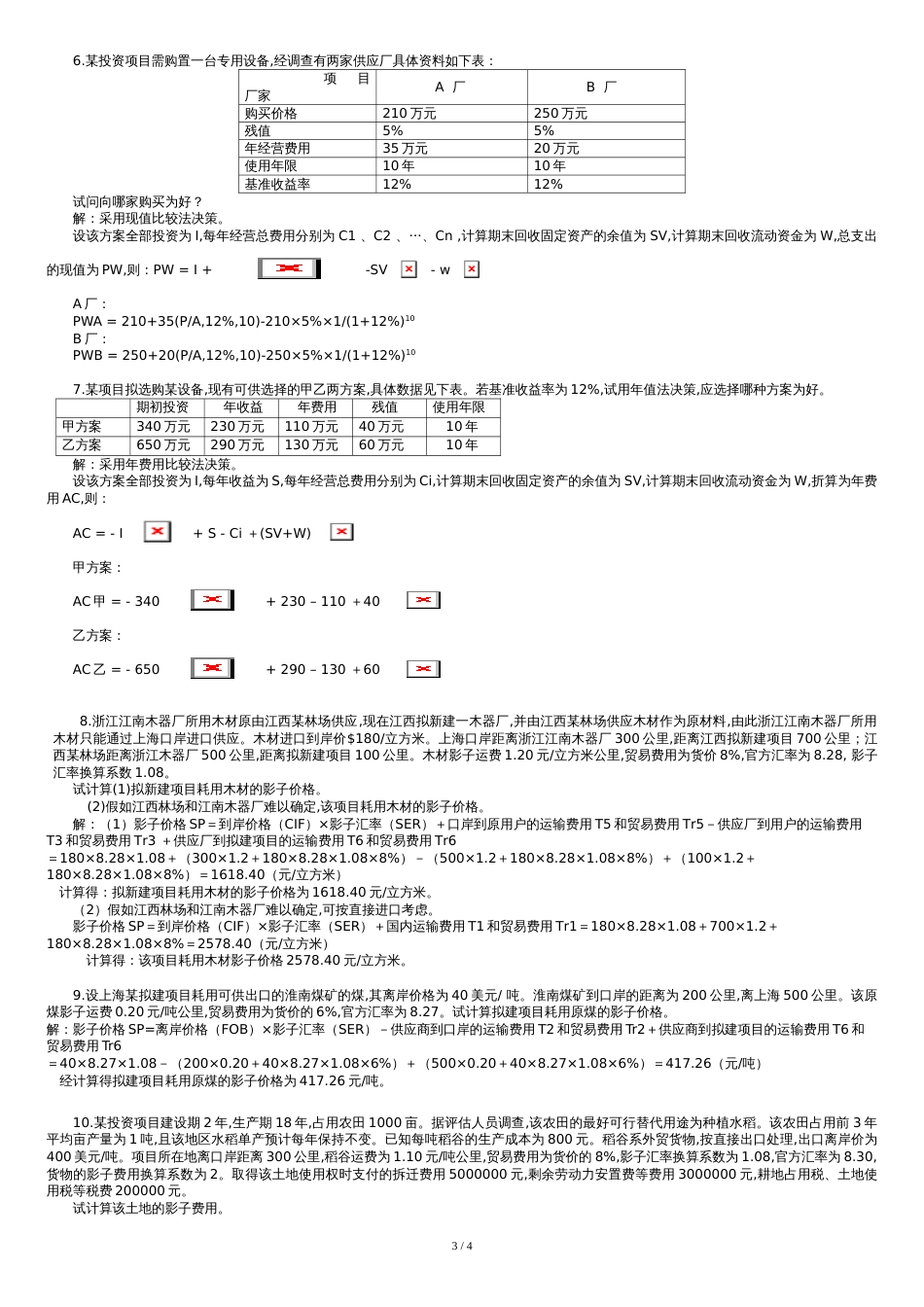 ---项目评估习题答案---_第3页