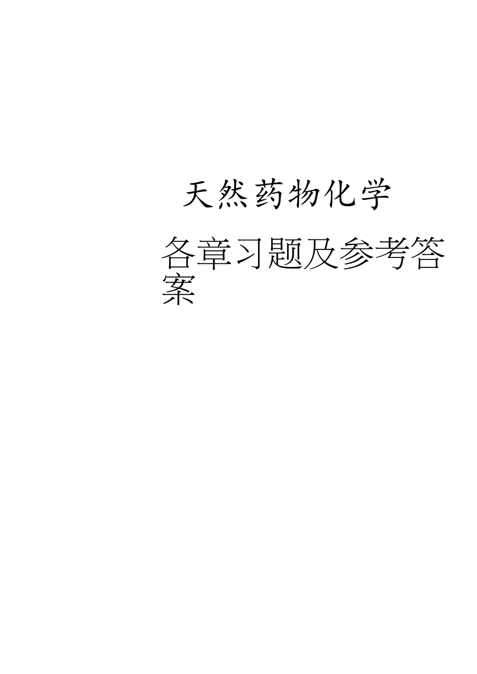 药学本科《天然药物化学》汇集各章习题、试卷及参考答案[共44页]_第1页