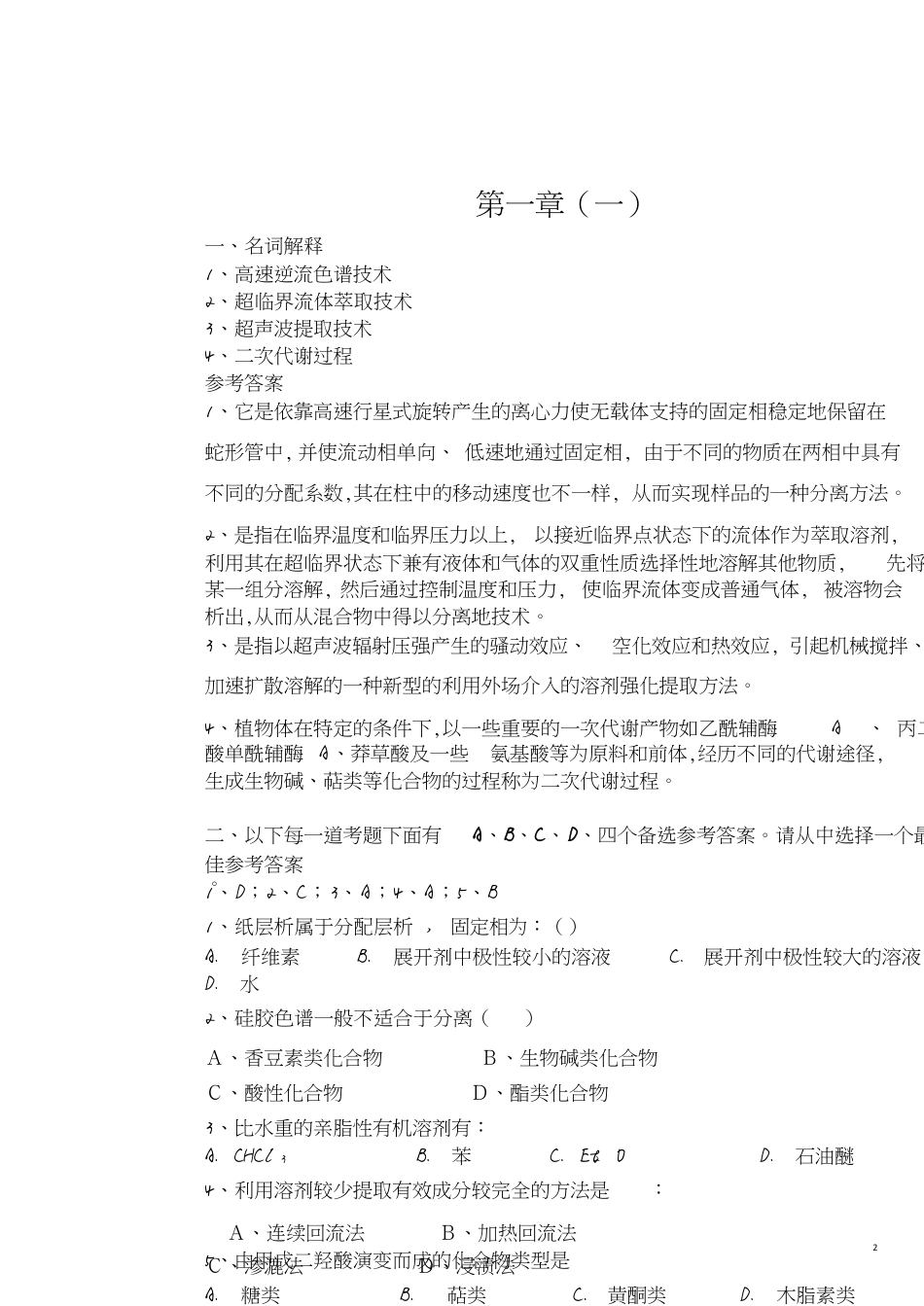 药学本科《天然药物化学》汇集各章习题、试卷及参考答案[共44页]_第2页