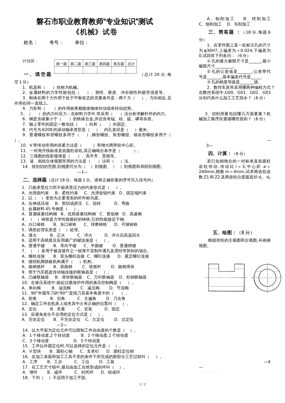职业教育教师“专业知识”测试考试《机械》试卷_第1页