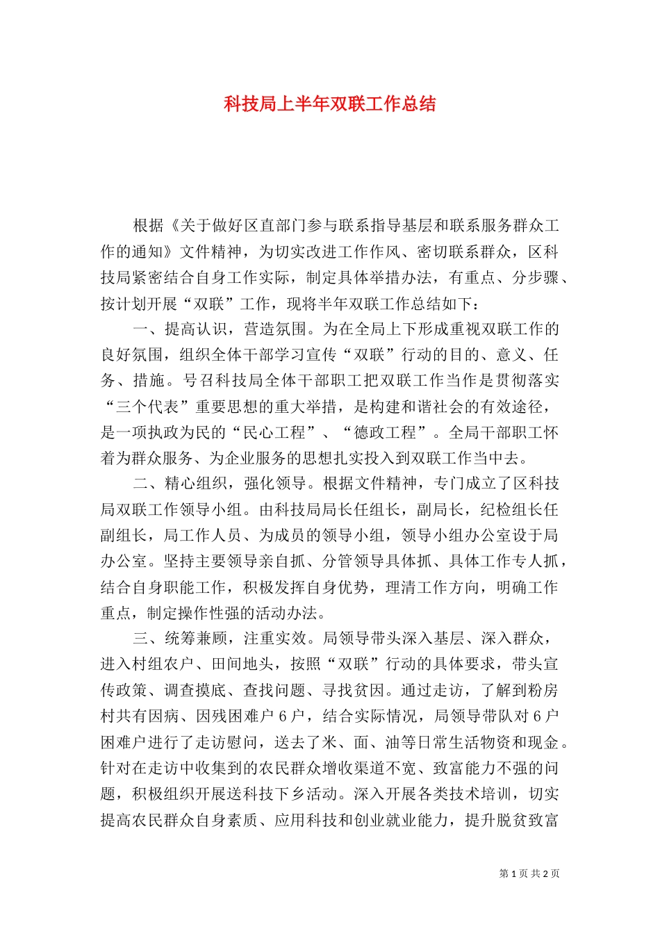 科技局上半年双联工作总结_第1页