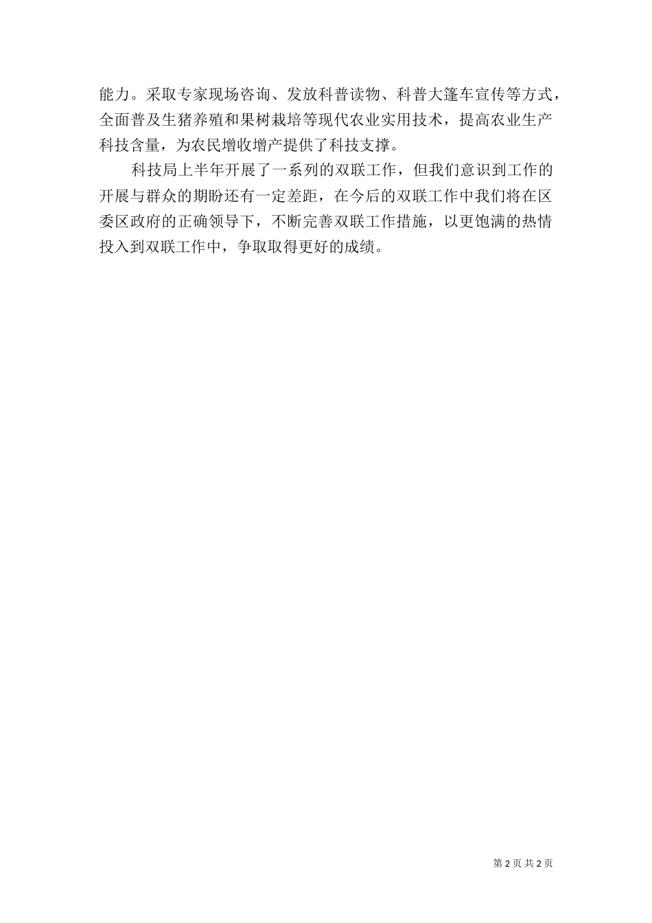 科技局上半年双联工作总结_第2页
