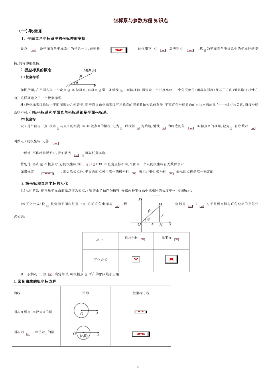 选修4-4坐标系与参数方程-知识点总结[共6页]_第1页