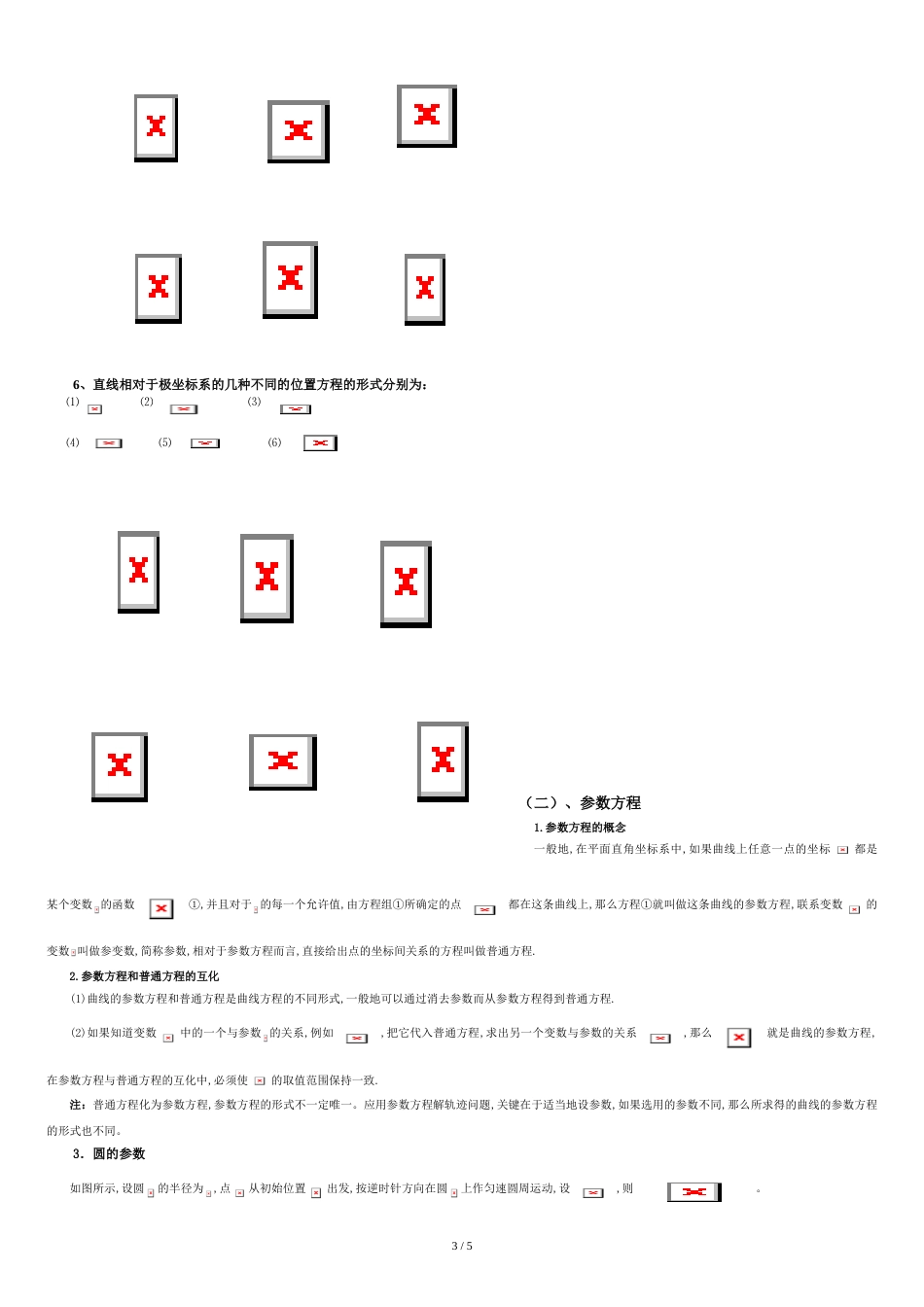 选修4-4坐标系与参数方程-知识点总结[共6页]_第3页