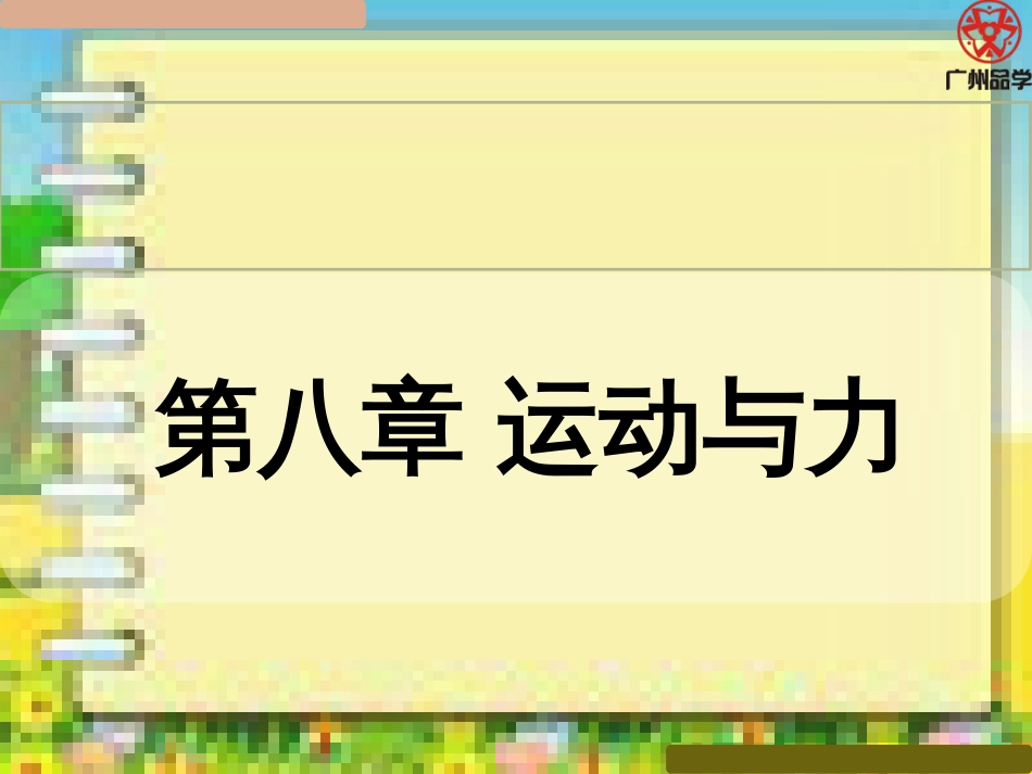 中考物理复习第八章-运动与力讲解_第1页