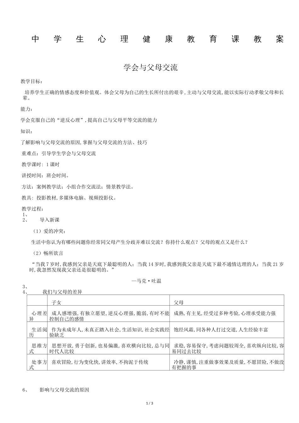 学会与父母沟通主题班会教案[共4页]_第1页