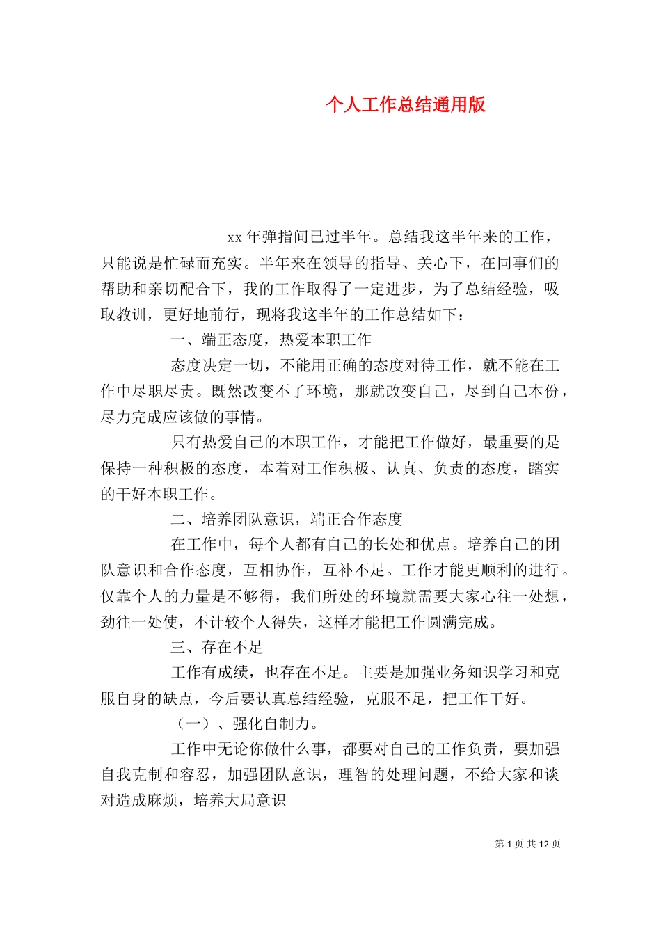 个人工作总结通用版_第1页