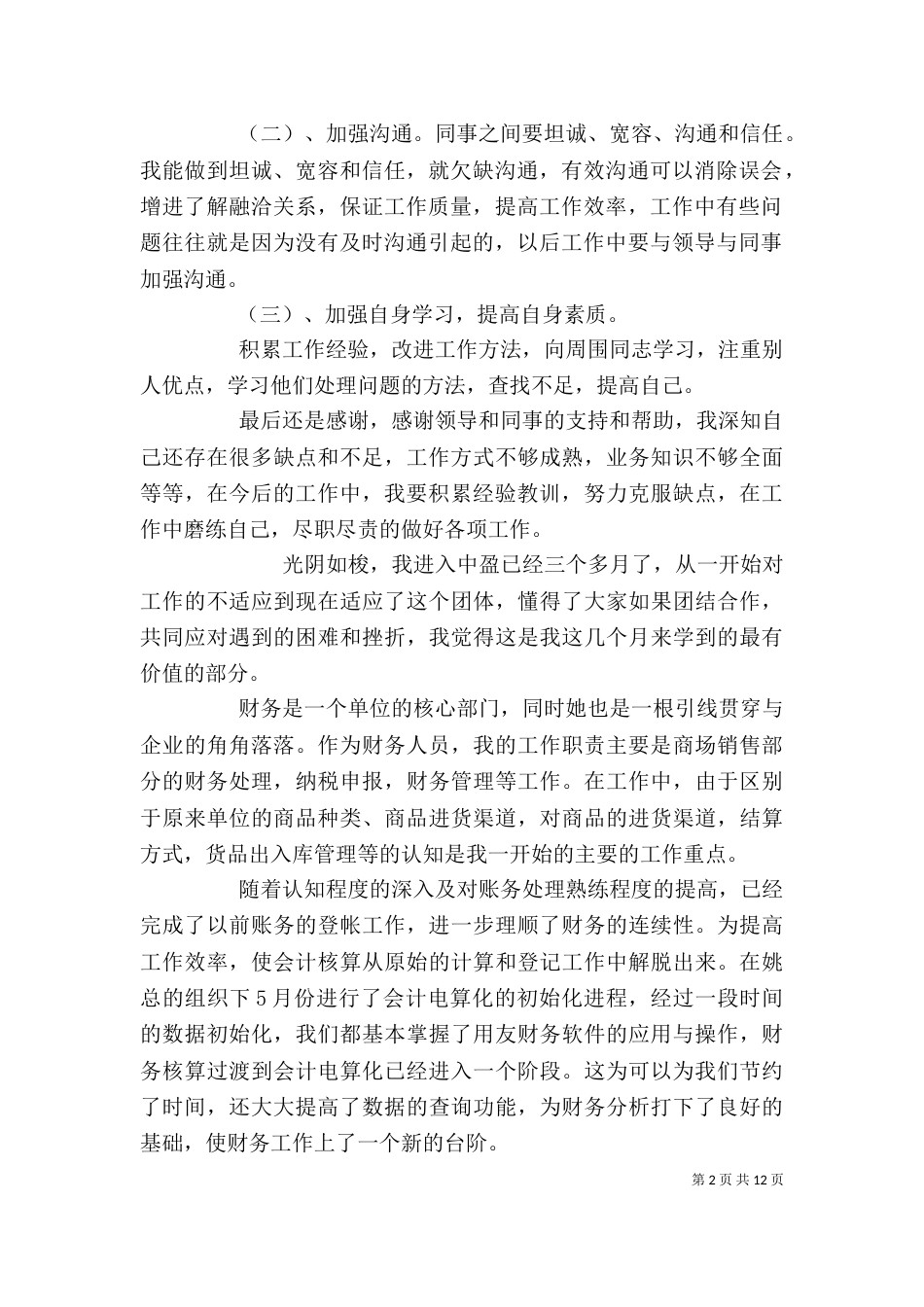 个人工作总结通用版_第2页