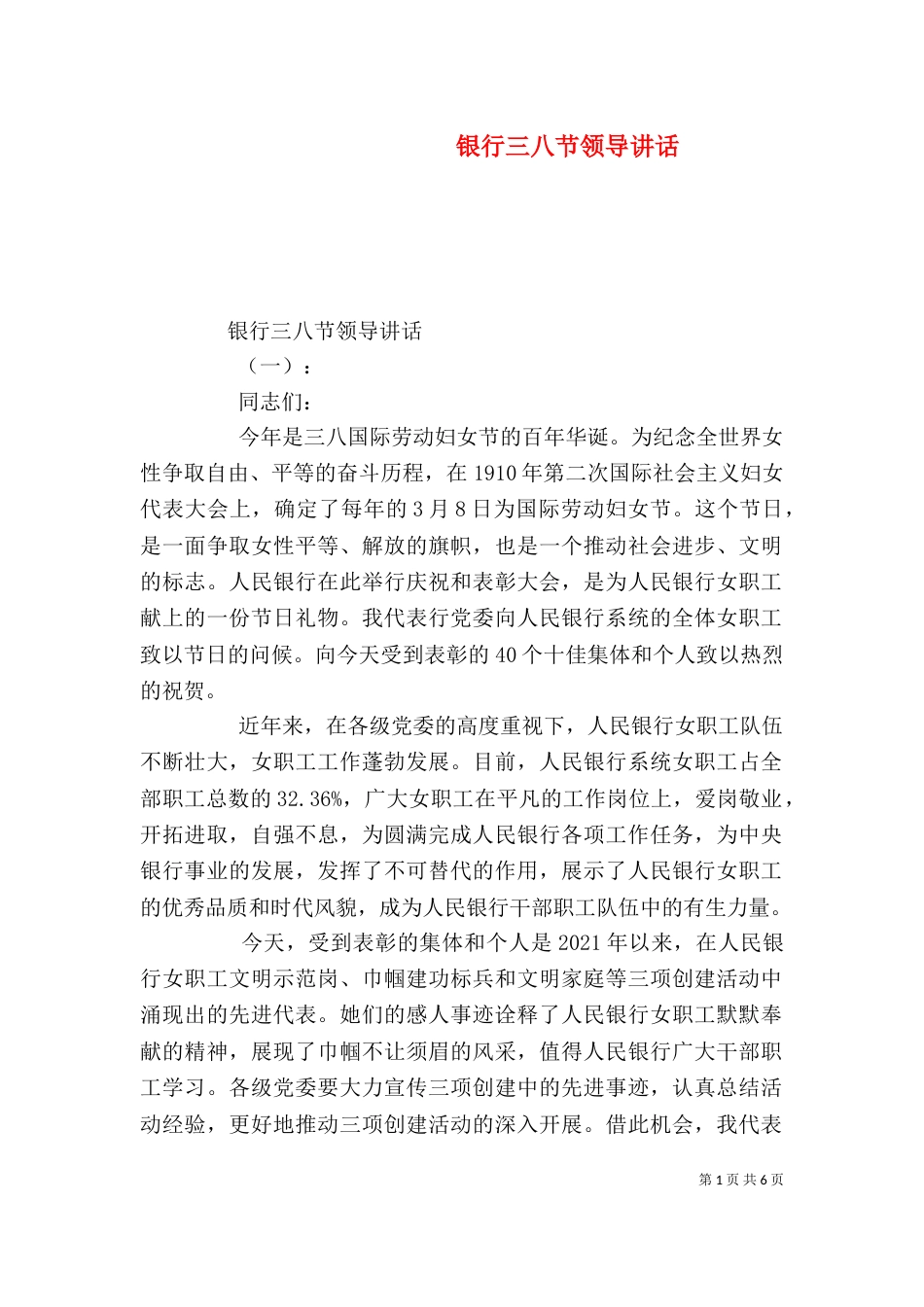 银行三八节领导讲话_第1页
