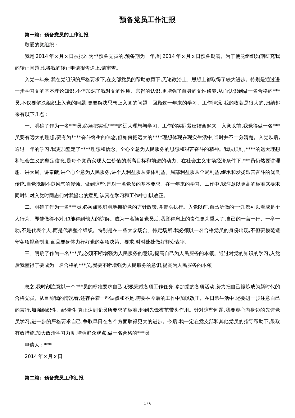 预备党员工作汇报[共6页]_第1页