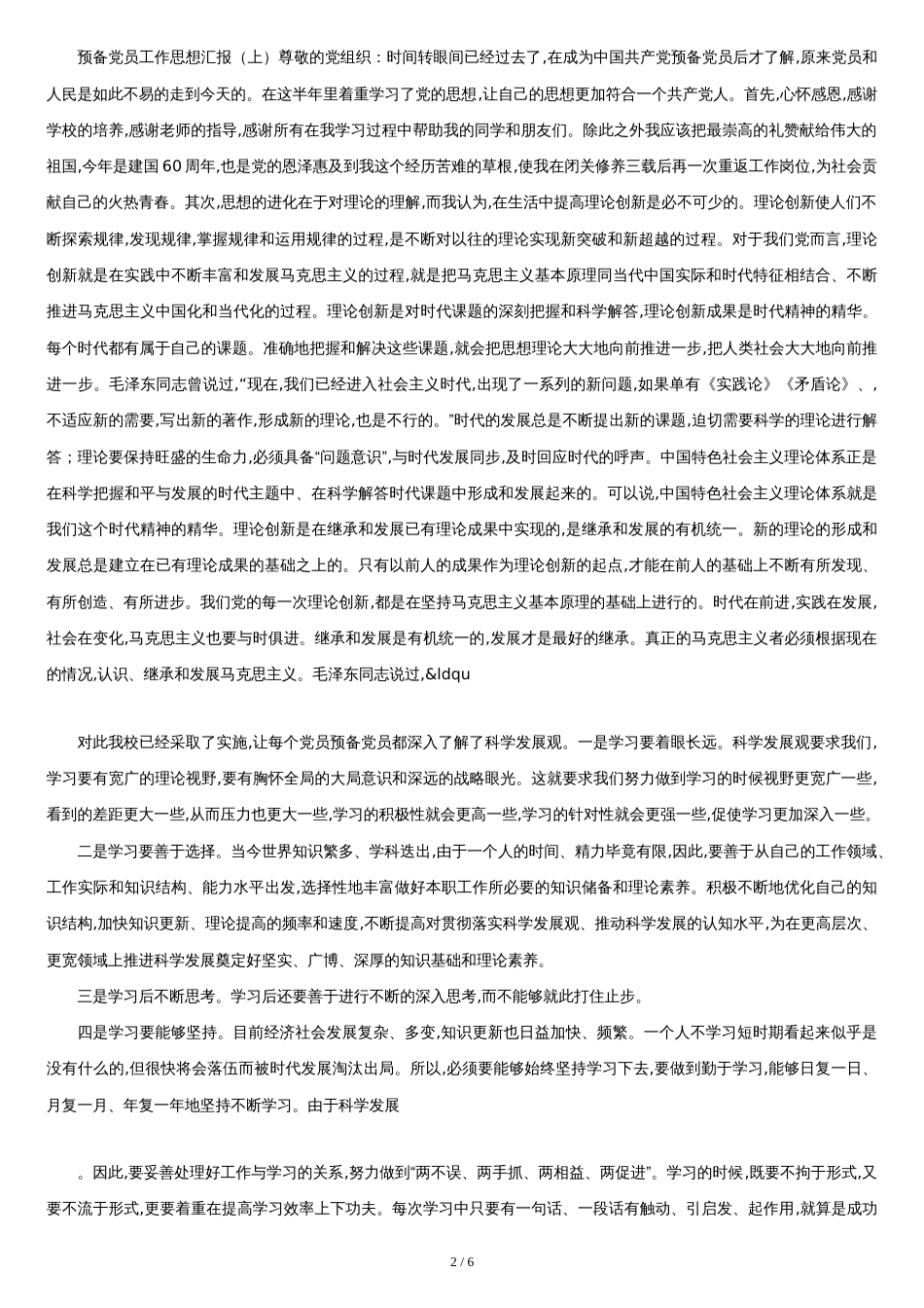 预备党员工作汇报[共6页]_第2页