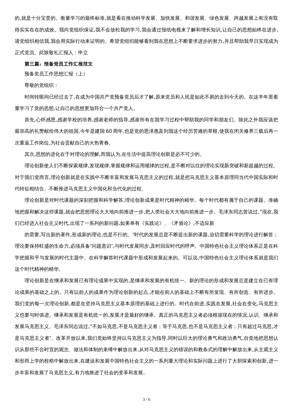 预备党员工作汇报[共6页]_第3页