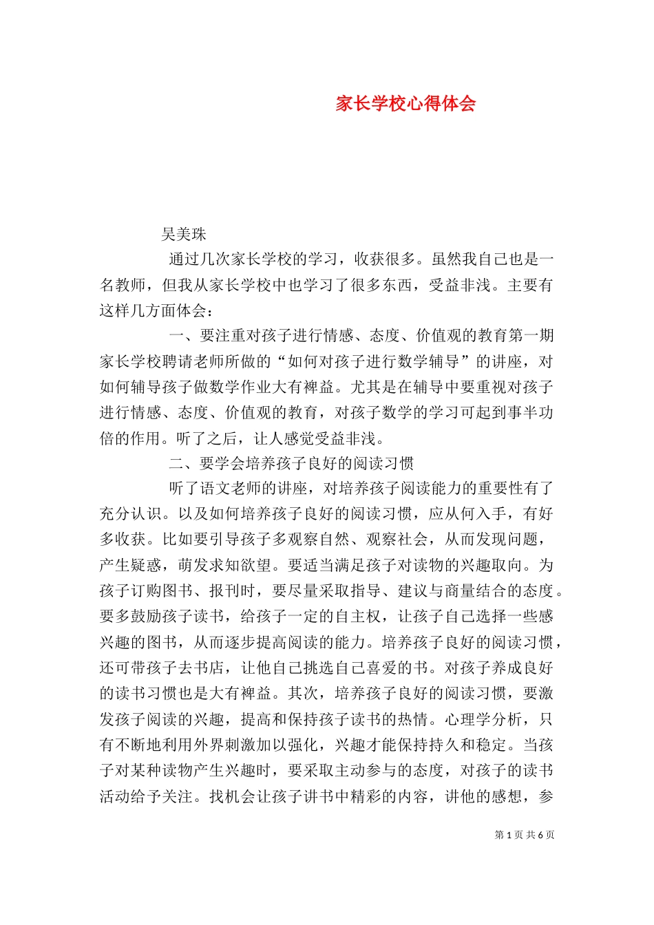 家长学校心得体会（二）6_第1页