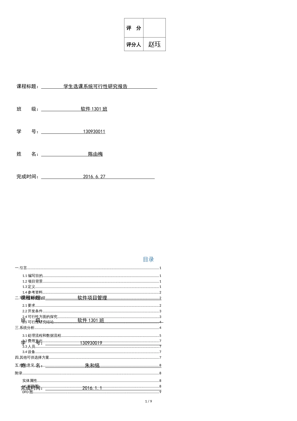 学生选课系统可行性研究报告[共9页]_第1页