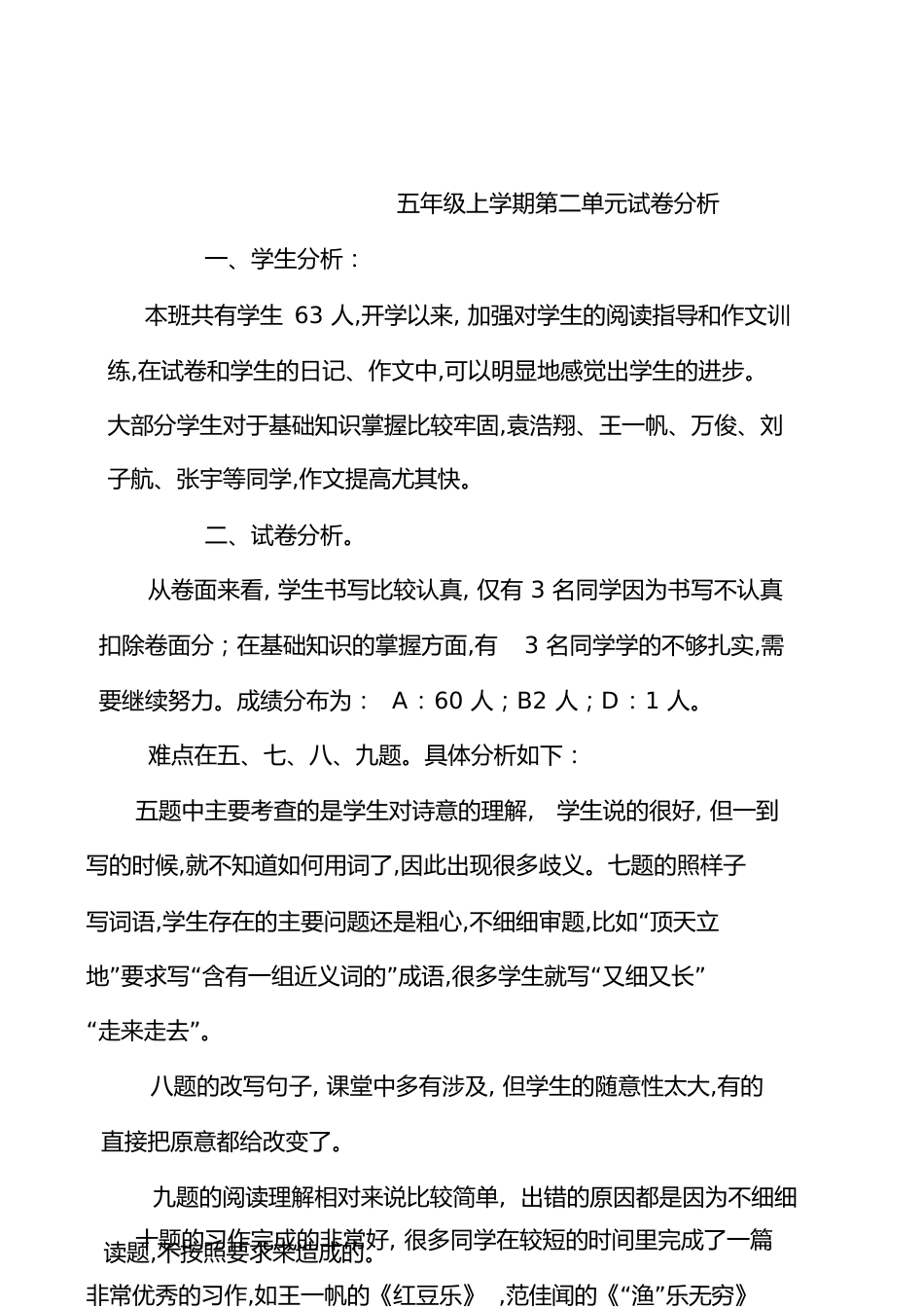 五年级上学期语文第二单元试卷分析[共4页]_第1页