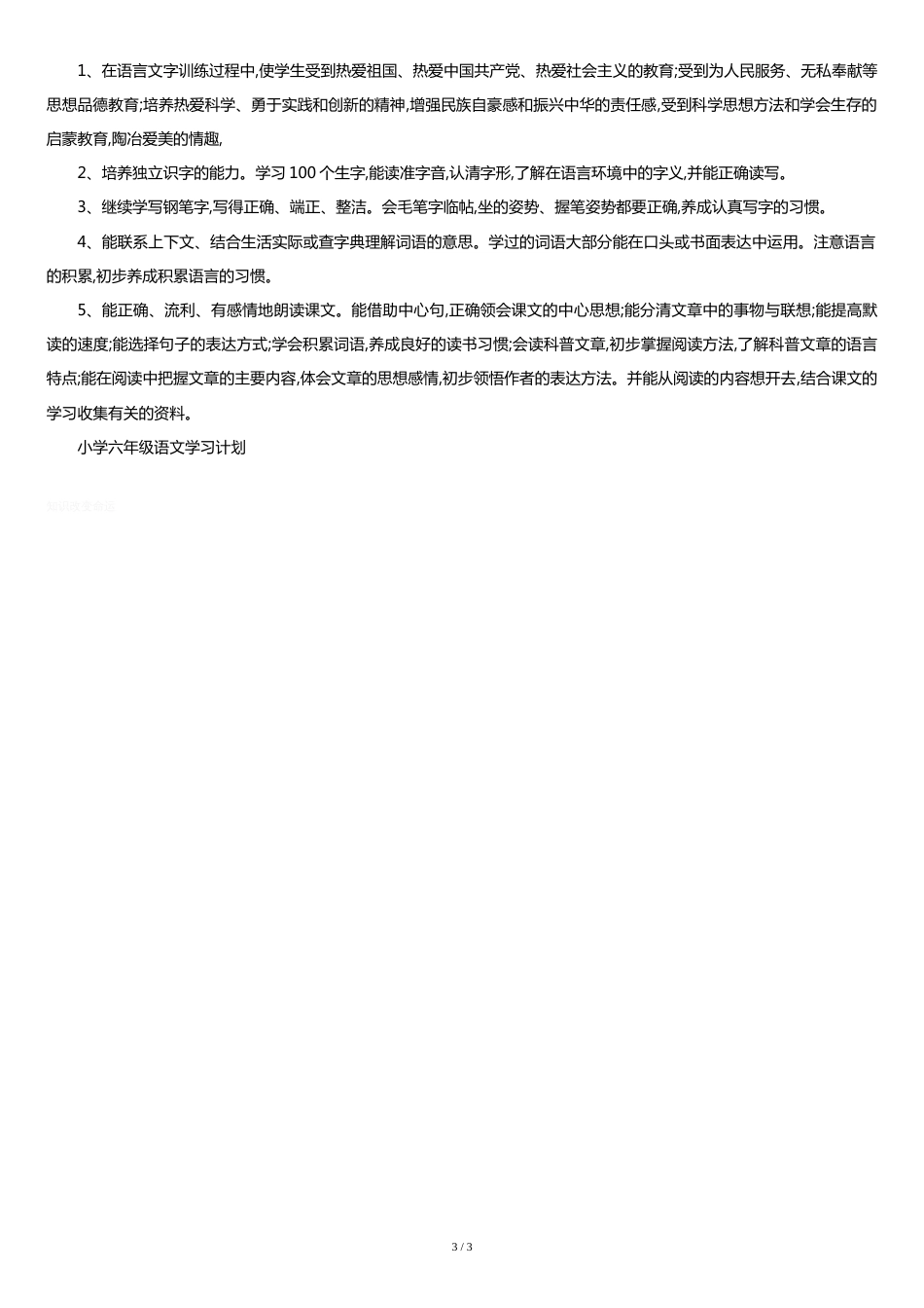 小学六年级语文学习计划[共4页]_第3页