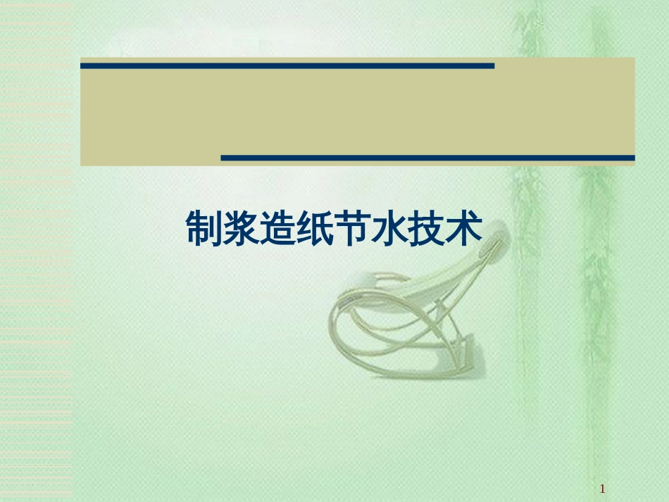 制浆造纸节水技术[共61页]_第1页