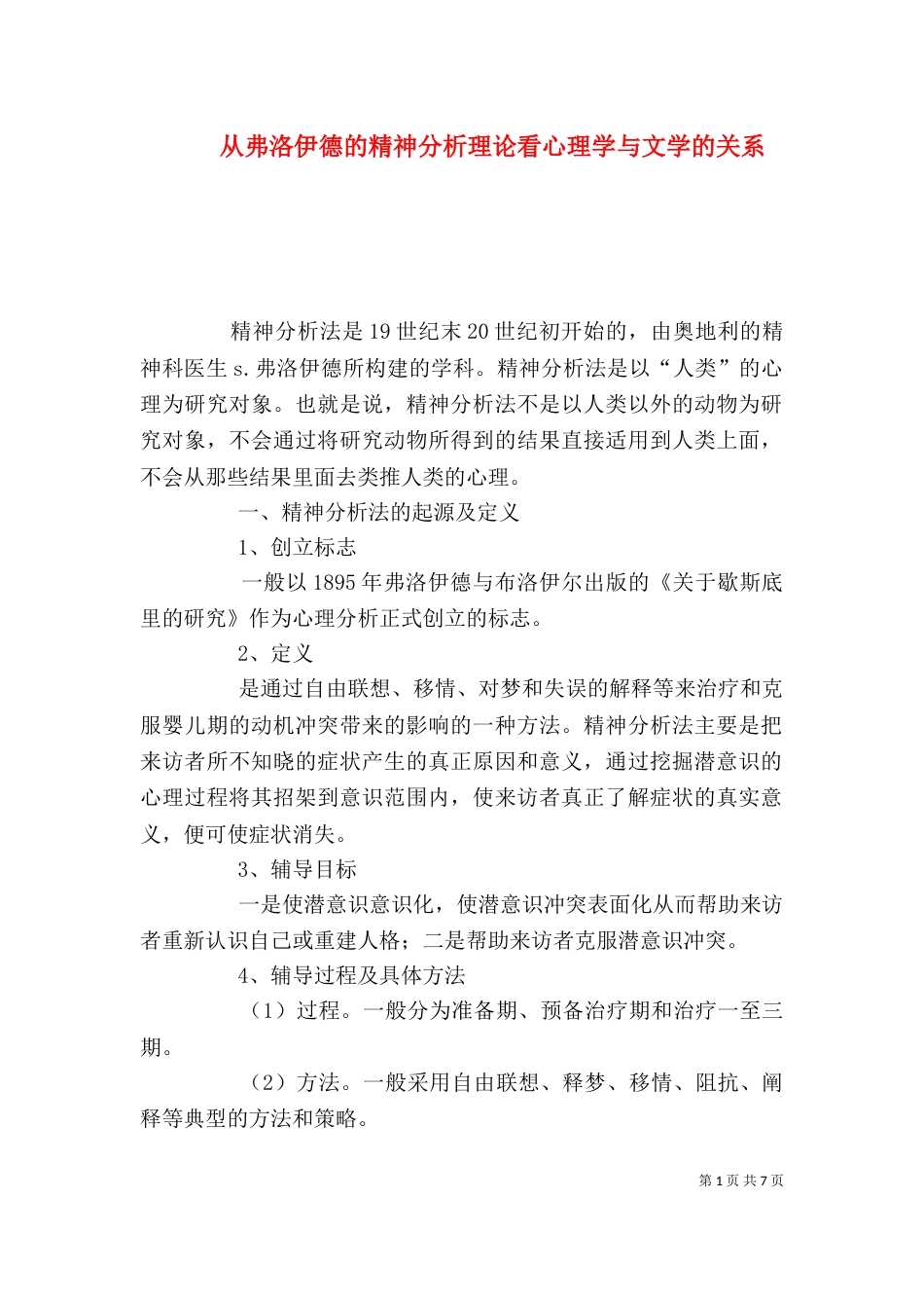 从弗洛伊德的精神分析理论看心理学与文学的关系_第1页