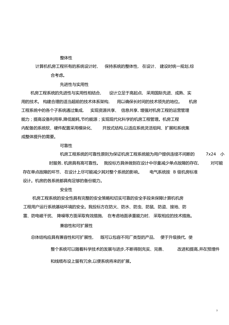 专业机房建设技术方案[共25页]_第3页