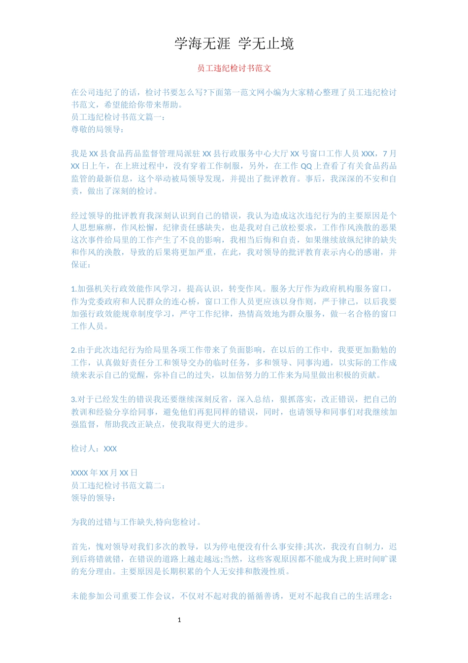 员工违纪检讨书范文[共3页]_第1页