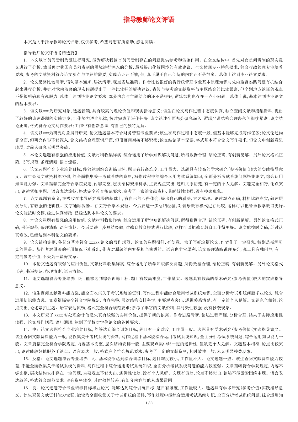 指导教师论文评语_第1页