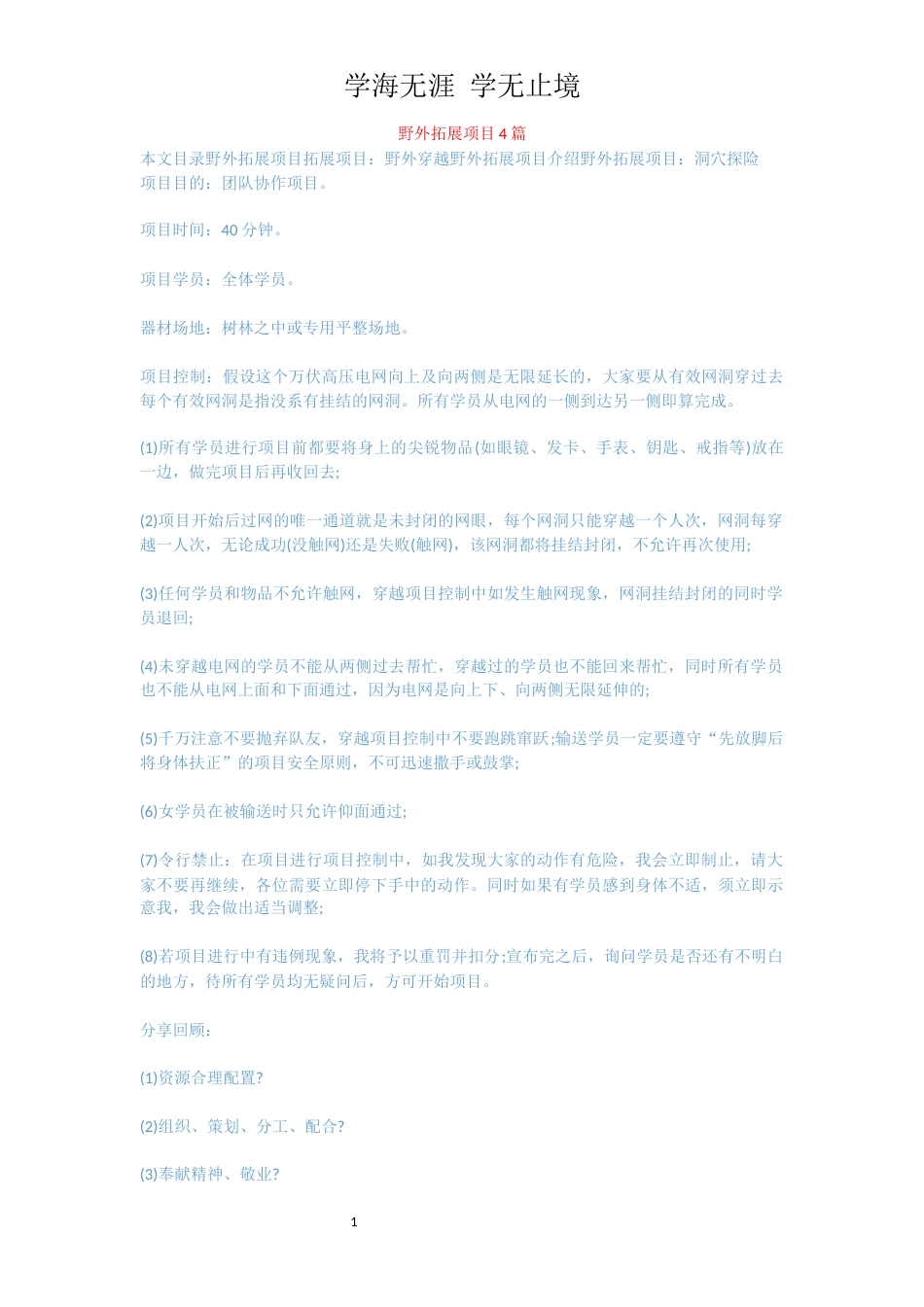 野外拓展项目4篇_第1页