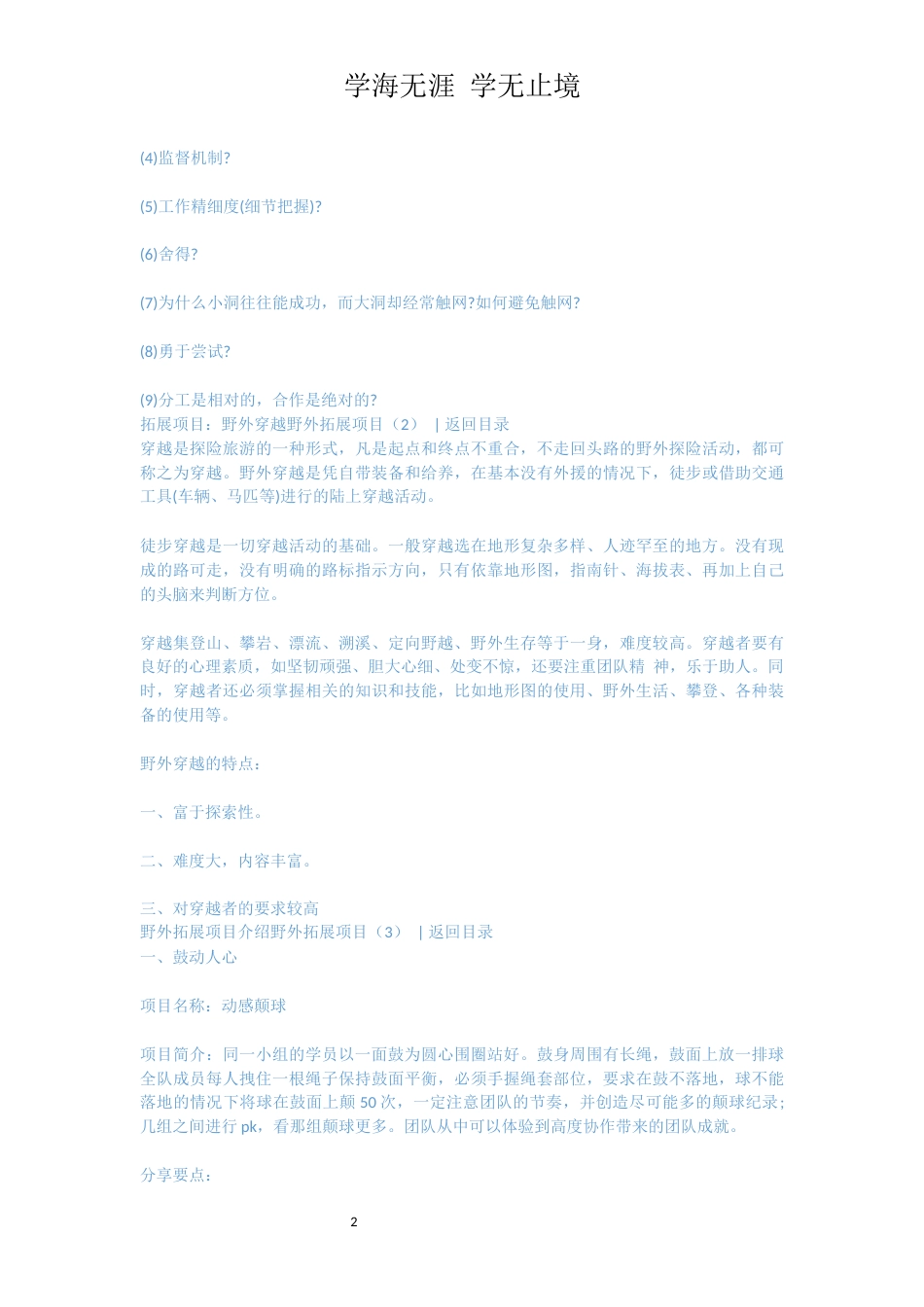 野外拓展项目4篇_第2页