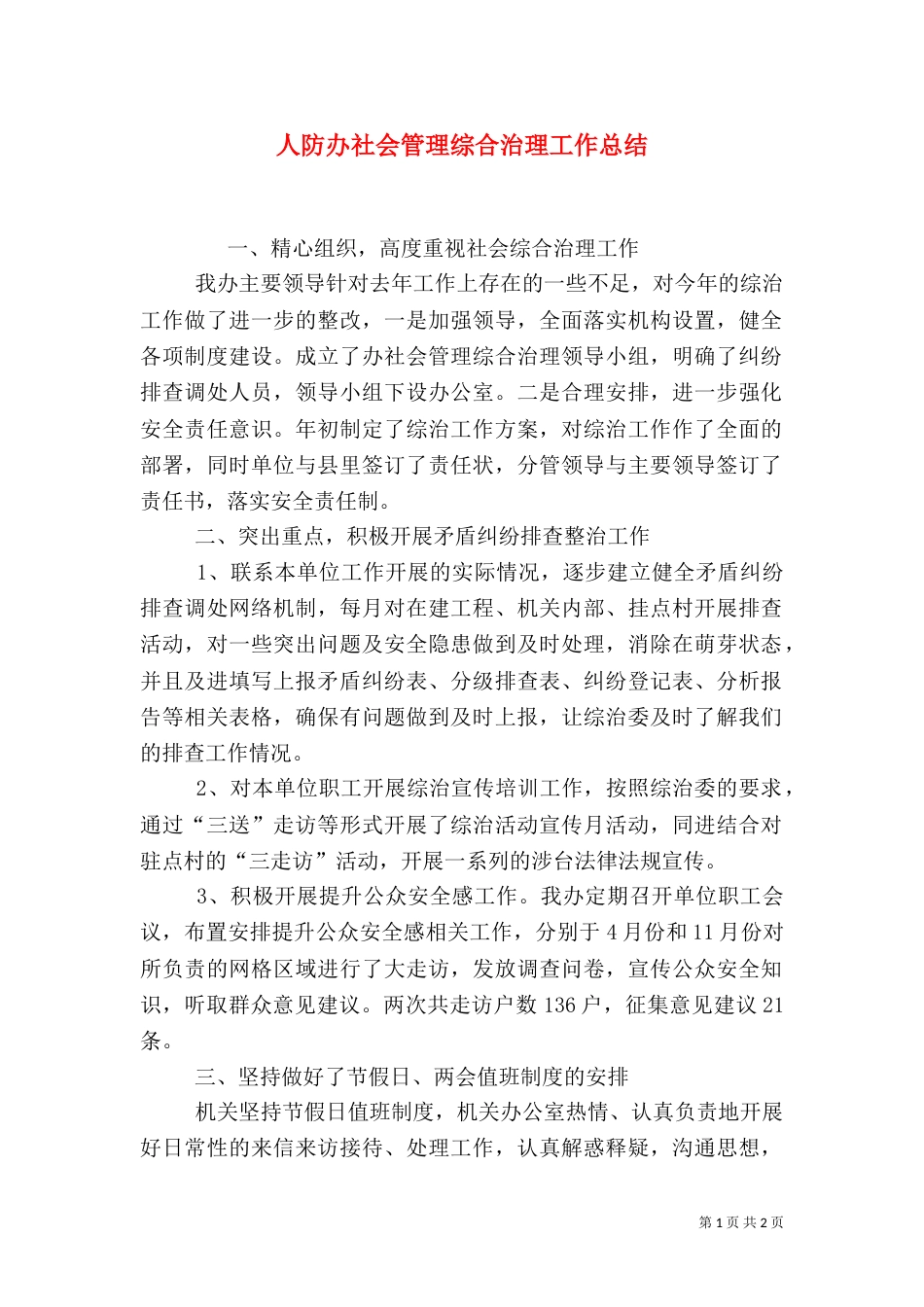 人防办社会管理综合治理工作总结_第1页