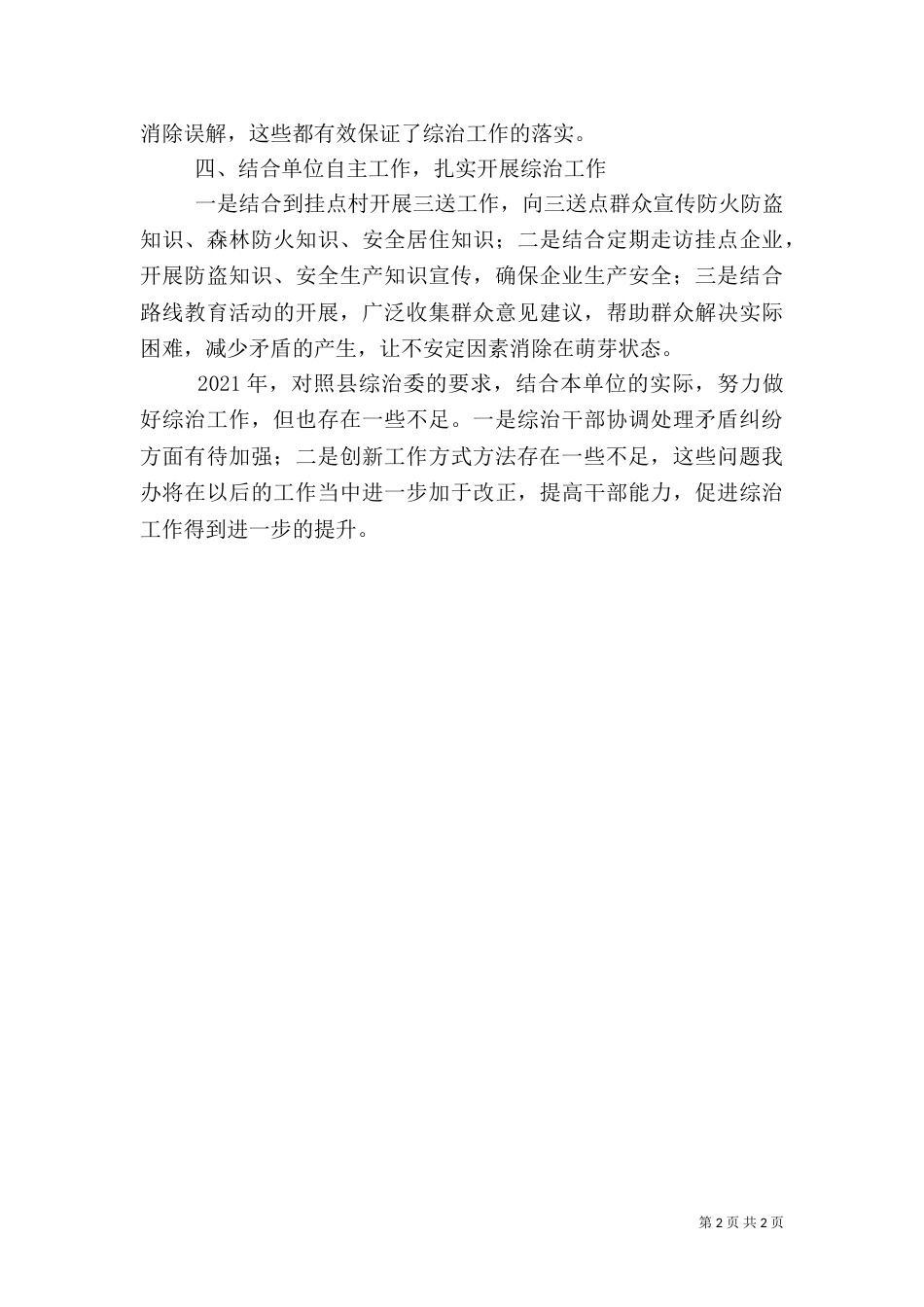 人防办社会管理综合治理工作总结_第2页