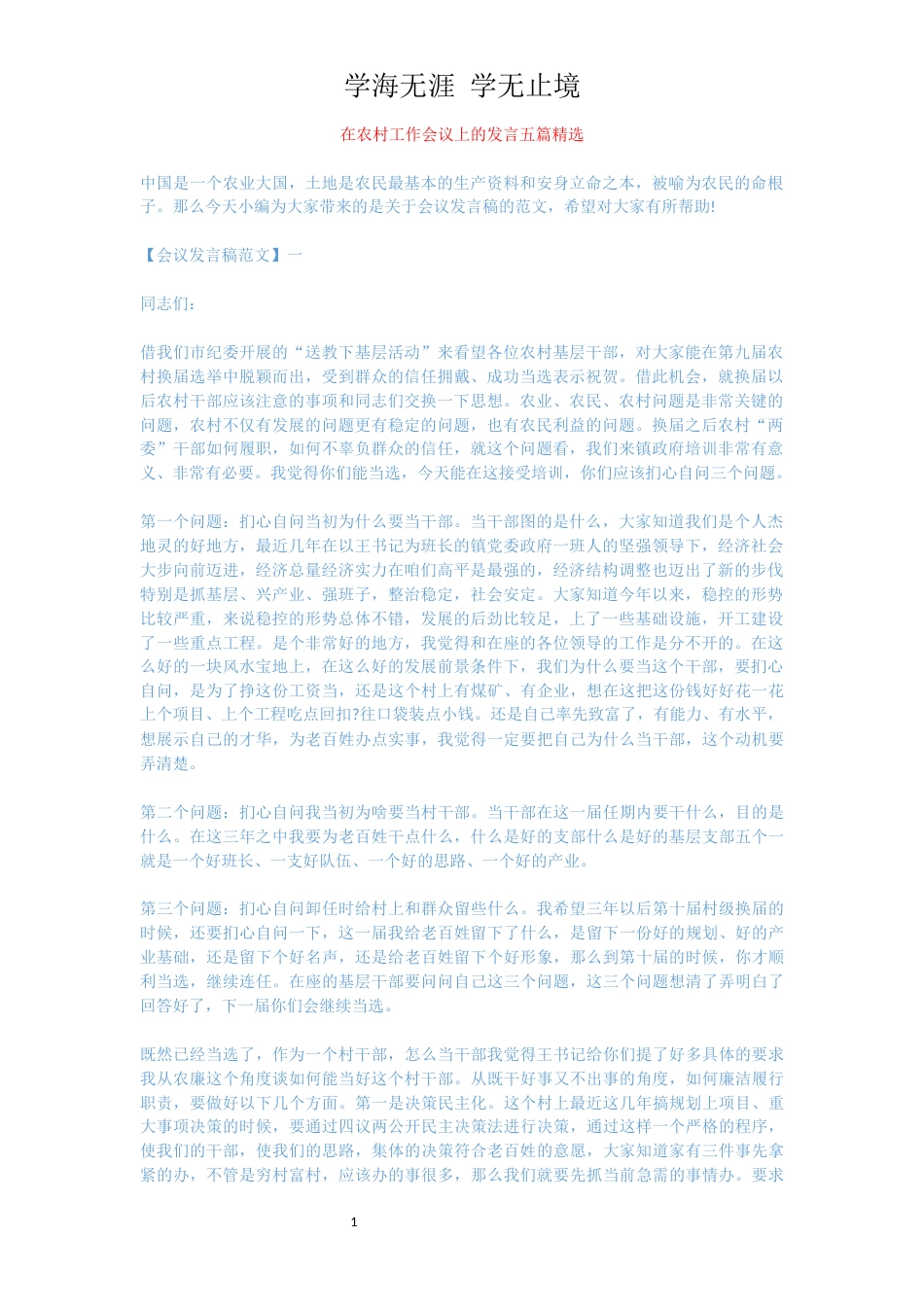 在农村工作会议上的发言五篇精选[共10页]_第1页