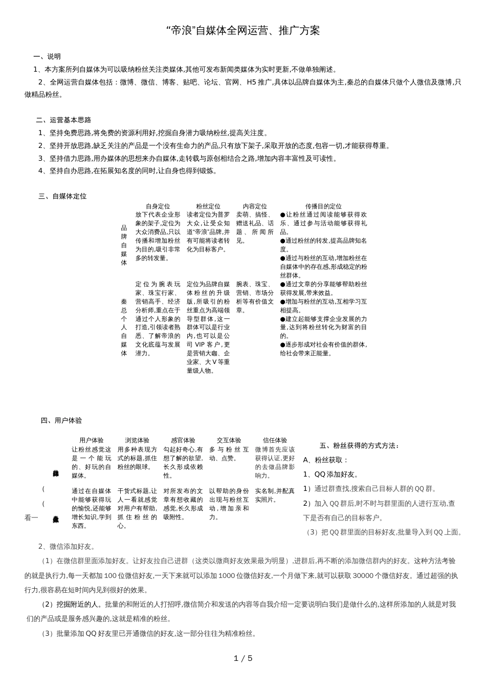 自媒体运营企划设计方案[共5页]_第1页