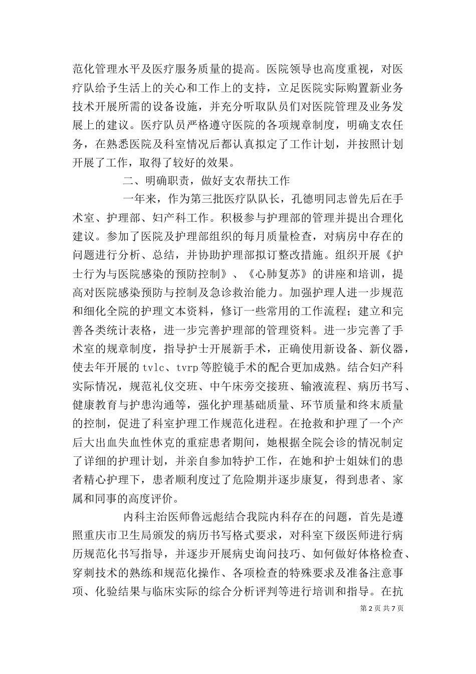 卫生支农个人总结范文_第2页