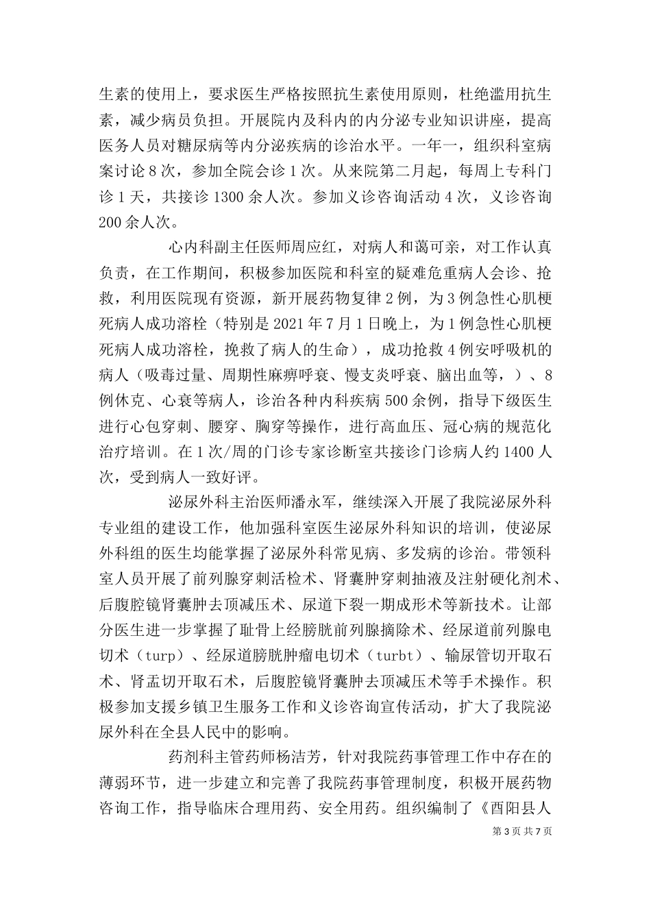 卫生支农个人总结范文_第3页