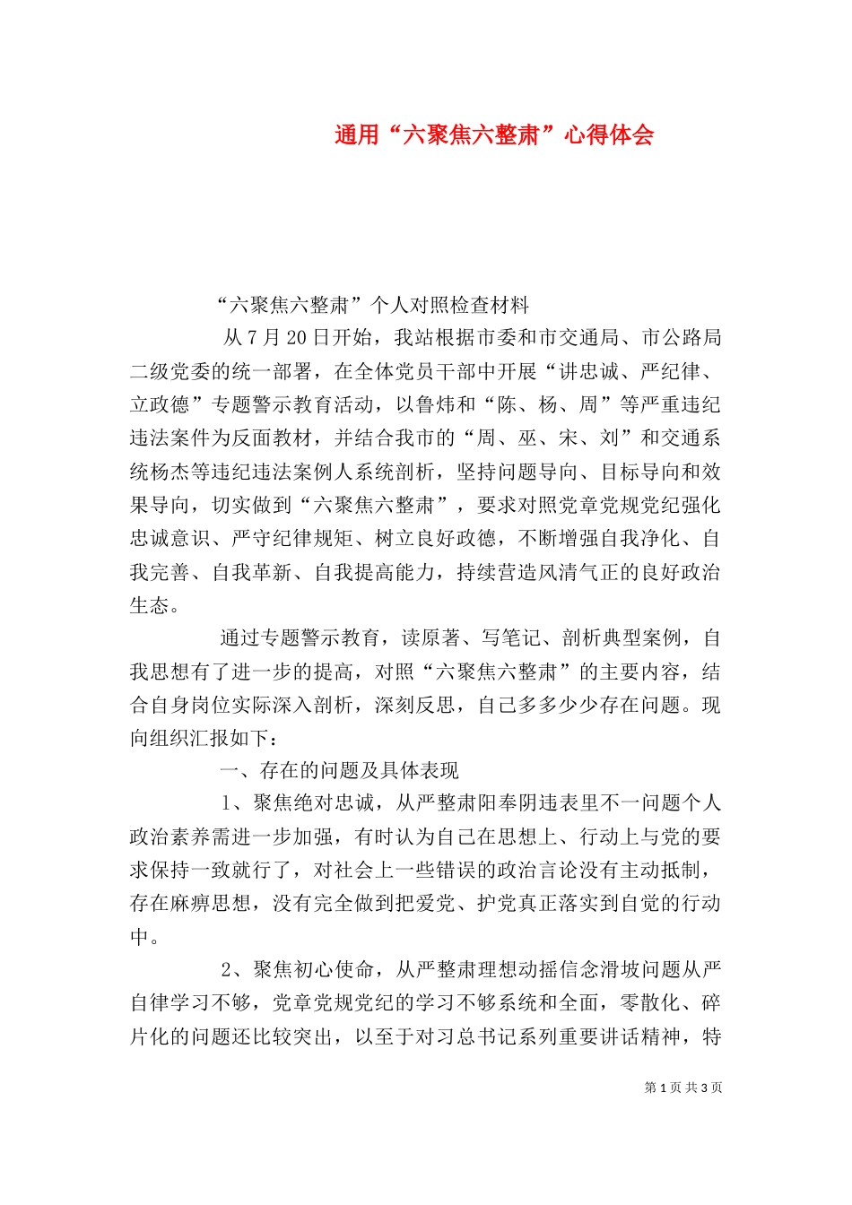 通用“六聚焦六整肃”心得体会_第1页
