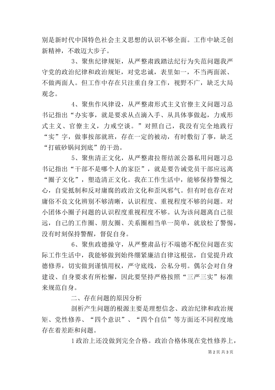 通用“六聚焦六整肃”心得体会_第2页