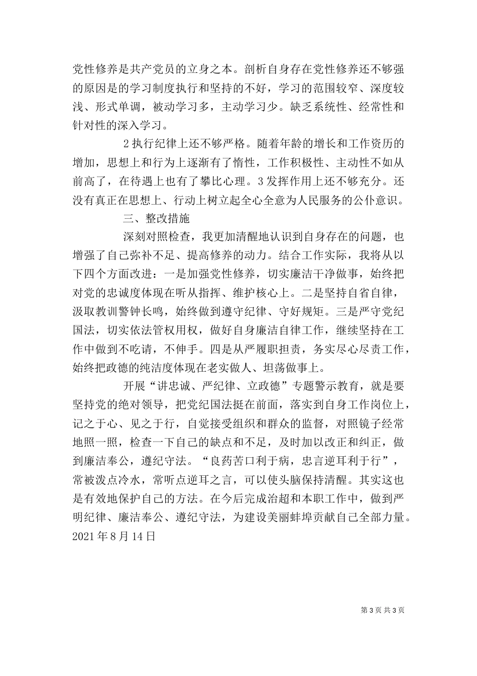 通用“六聚焦六整肃”心得体会_第3页