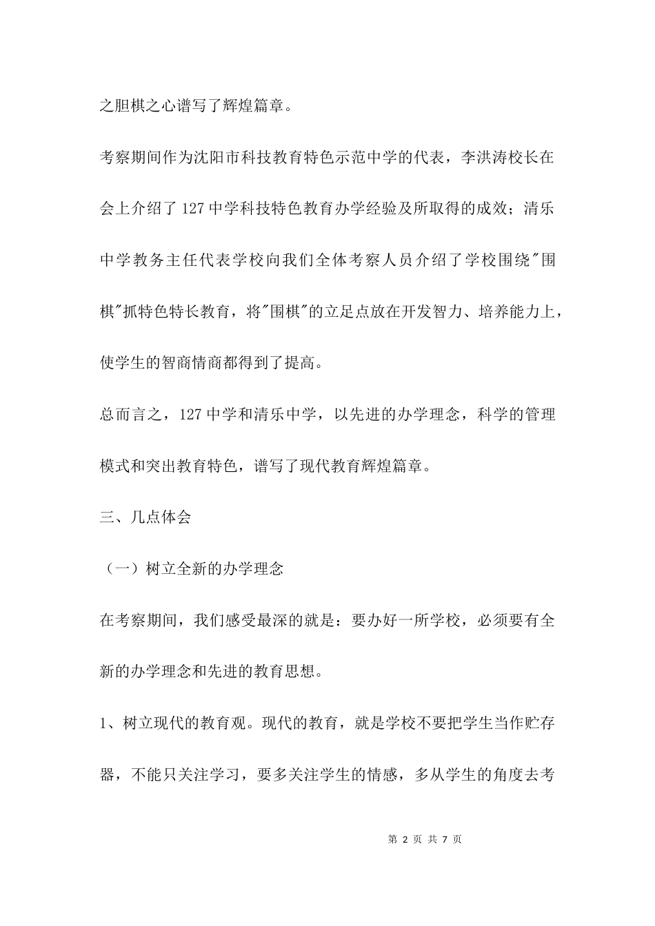 （精选）开展特色教育调研报告_第2页