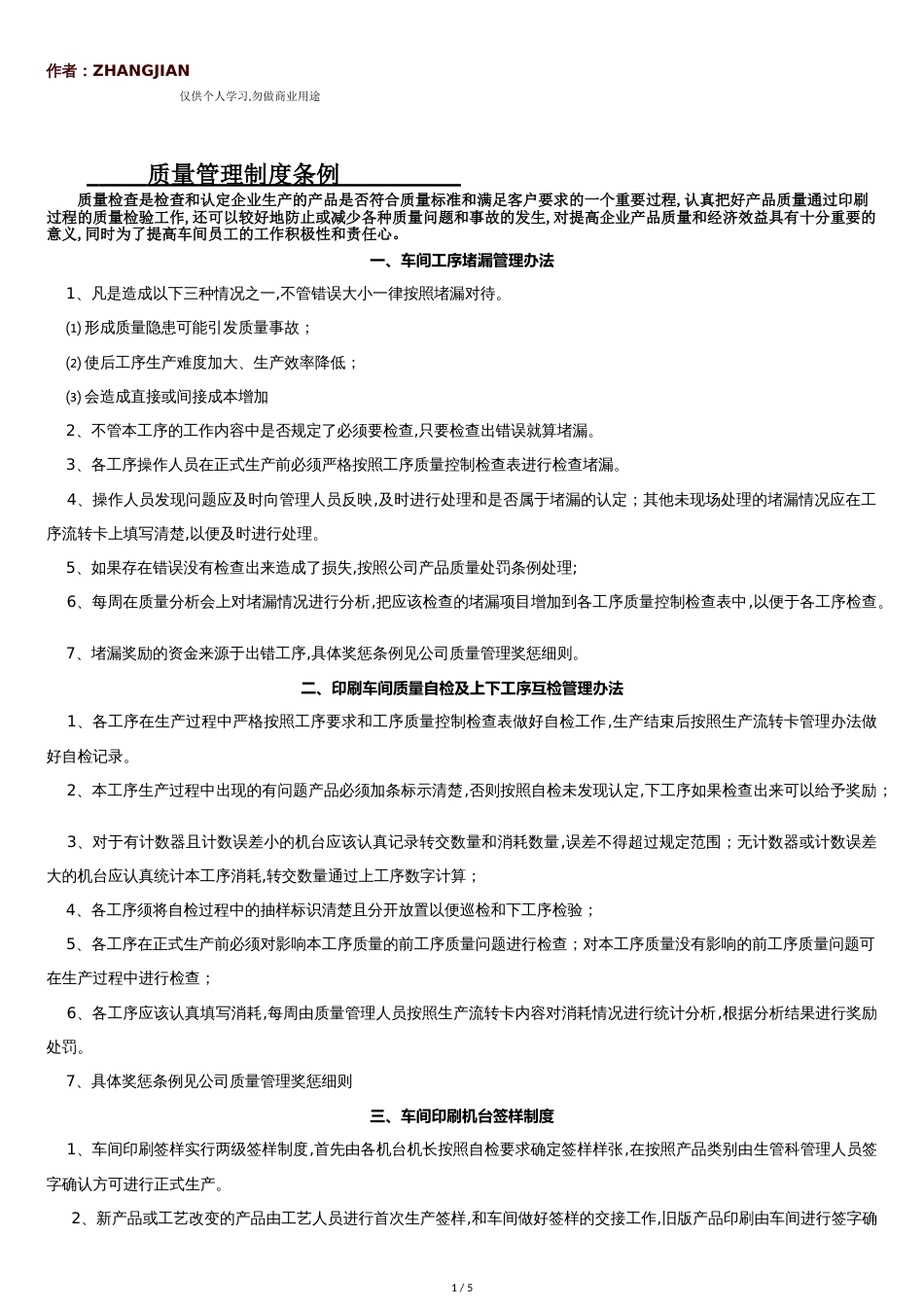 印刷车间质量管理制度[9页]_第1页
