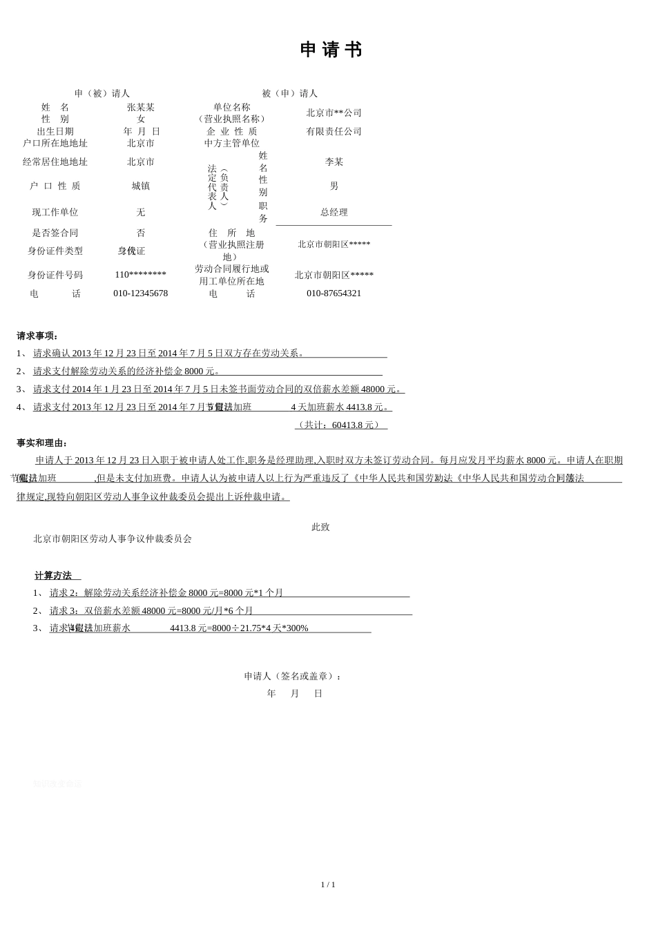 最新朝阳区劳动争议仲裁申请书模板_第1页